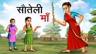 सौतेली मॉऺ  Sauteti Maa  Hindi kahaniya  Moral Stories  Badtime Stories  Hindi Cartoon Stories [upl. by Gaven]