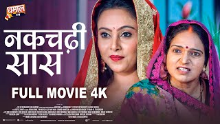 नकचढ़ी सास  Full Movie  जबरदस्त पारिवारिक फिल्म  Nakchadhhi Sas  Bhojpuri Movie [upl. by Penhall]