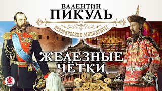 В ПИКУЛЬ «ЖЕЛЕЗНЫЕ ЧЕТКИ» Аудиокнига Читает Александр Клюквин [upl. by Rip]