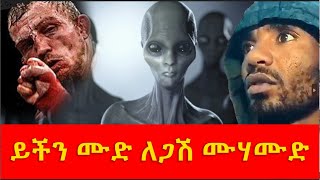 ይችን ሙድ ለጋሽ ሙሃሙድ 20 March 2023 [upl. by Barfuss]