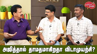 Valai Pechu  அஜித்தால் தாமதமாகிறதா விடாமுயற்சி  Video 2287  24th Oct 2023 [upl. by Ecnaiva210]