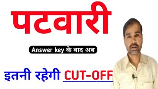 patwari cutoff 2021।patwari answer key 2021 जारी। Patwari cut off 2021।patwari exam news today [upl. by Kopans578]