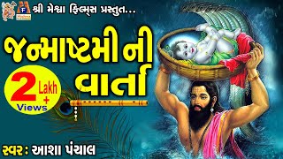 Janmastami Ni Varta  Aasha Panchal  Gujarati Devotional Varta [upl. by Assenaj269]