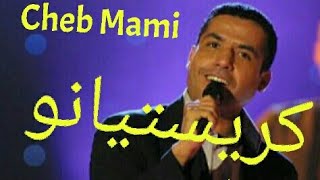 الشاب مامي و العالمية  صور حصرية  cheb mami 2017 [upl. by Prisca299]