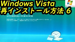 Windows Vista 再インストール方法6 [upl. by Algernon]