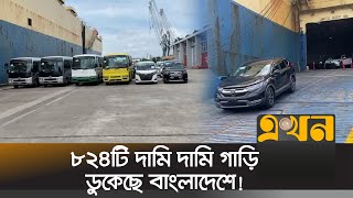 মালয়েশিয়া থেকে ৮২৪টি গাড়ি এসেছে বাংলাদেশে  Mongla Port  Car Import  Ekhon TV [upl. by Emina]