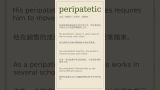 peripatetic 英文 英文單詞 英文單字 英文筆記 [upl. by Marion]