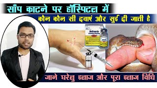 साँप काटने का सम्पूर्ण इलाज  Snakebite treatment in Hindi  Snake antivenom injection [upl. by Eilatan522]