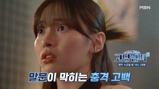 고딩엄빠5 남자친구의 충격 고백 MBN 241016 방송 [upl. by Nnahs]