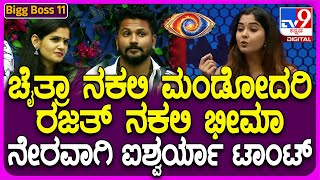 Bigg Boss Kannada 11 ಎಲ್ಲರ ಮುಂದೆ ಚೈತ್ರಾ ಕುಂದಾಪುರಗೆ ಟಾಂಟ್ ಕೊಟ್ಟ ಐಶ್ವರ್ಯಾ TV9D [upl. by Llenyr832]