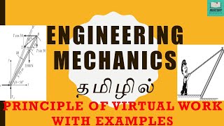 Principle of Virtual Work with Examples  Engineering Mechanics  Mechanical GATE TNEB HAL  Tamil [upl. by Loydie]