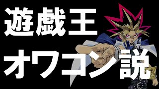 【ゆっくり解説】遊戯王が今『オワコン』と言われている理由。現状と今後の課題について【遊戯王】 [upl. by Ozner]