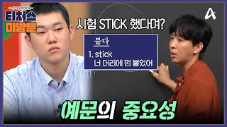 방과후보충수업 미방분 ※절대※ 단어만 암기하지 마세요 영단어 예문 공부가 중요한 이유  Re open 성적을 부탁해 티처스 16회 [upl. by Eralc]