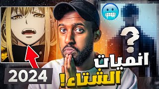 افضل 10 انميات جديدة في الشتاء 2024 🔥 [upl. by O'Neill]