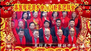 202424 美国福建同乡会2024新春团拜会 [upl. by Nageem294]