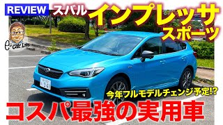 スバル インプレッサスポーツ【車両レビュー】コスパも実用性も超バランスが良いモデル 今年フルチェン予定でも魅力抜群 ECarLife with 五味やすたか [upl. by Arotak]