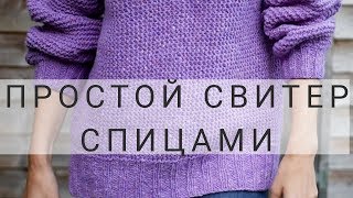 КАК СВЯЗАТЬ СВИТЕР СПИЦАМИ  ПРОСТОЙ СВИТЕР СПИЦАМИ  ПОДРОБНЫЙ МК  часть 1 [upl. by Sig]