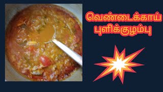 வெண்டைக்காய் புளிக்குழம்பு how to make ladies finger Kulambu recipe in Tamil [upl. by Gnep464]