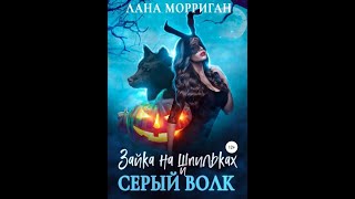 Аудиокнига Любовное Фэнтези 436 [upl. by Elrae605]