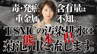 熊本県「毒・発癌・重金属含有量は不知。ＴＳＭＣの汚染排水は菊池川に流します」 [upl. by Jacobson]