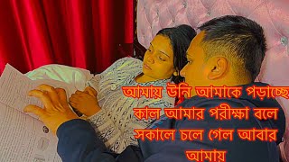 আমায় উনি আমাকে পড়াচ্ছে কাল আমার পরীক্ষা বলে সকালে চলে গেল আবার আমায়TANJU [upl. by Laerdna]