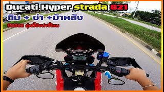 Ducati​ Hyper strada​ 821ในปี 2022 รถเครื่อง L แต่คนไม่ L ดิบ ขับมัน ดี แรงเหลือๆ [upl. by Atihcnoc]