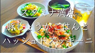 炊き込み豚生姜ごはんampチーズが伸びるハッシュドズッキーニ料理レシピ管理栄養士料理動画献立 [upl. by Columbyne]