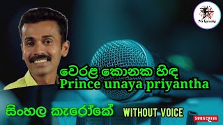 Werala Konaka Hinda වෙරළ කොනක හිඳ Prince Udaya Priyantha [upl. by Feld149]