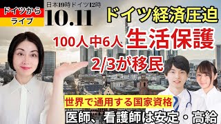 【ライブ】ドイツの財政を圧泊する【生活保護】に新しい取り決めを計画【オススメの仕事】医師、看護師は高給で安定【老後破産を回避する方法】資産・結婚・子供で安定【2025年問題】社会保障費の急増 ライブ [upl. by Flam]