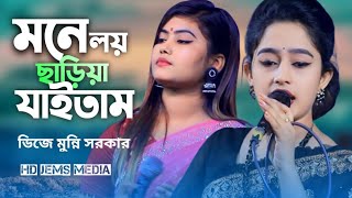 মনে লয় ছাড়িয়া যাইতাম  ডিজে মুন্নি সরকার সোনিয়া সরকার ডুয়েট মঞ্চ কাঁপিয়ে ডিজে মুন্নি ও সোনিয়া [upl. by Anigue951]