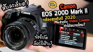 รีวิว Canon EOS 200D Mark II กล้องปี 2020 สุดคุ้มสำหรับงาน Video ขีดจำกัดทำได้ขนาดไหน ver สับละเอียด [upl. by Eindys366]