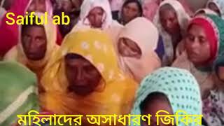 মহিলাদের জিকির। mohila der jikir Saiful ab [upl. by Esej]