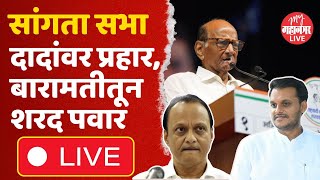 Sharad Pawar Live सांगता सभेतून शरद पवार लाइव्ह  Yugendra Pawar  Baramati Vidhan Sabha 2024 [upl. by Rodrigo782]