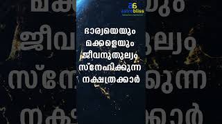 ഭാര്യയെയുംമക്കളെയുംജീവനുതുല്യംസ്നേഹിക്കുന്നനക്ഷത്രക്കാർ astrobliss malayalamastrology jyothisham [upl. by Mat]