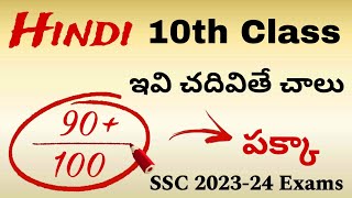 10th Class HINDI ఇవి చదివితే 90 Marks పక్కా  Public exam important  PDNS Hindi 10thclass ssc [upl. by Argile]