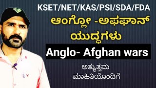 Anglo  Afghan wars in kannada ಆಂಗ್ಲೋ ಅಫ್ಘಾನ್ ಯುದ್ಧಗಳು ಸಂಪೂರ್ಣ ಮಾಹಿತಿ [upl. by Rozelle775]