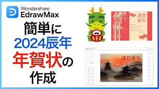 EdrawMaxを使って、【2024版年賀状】を簡単に作成しましょう｜Wondershare EdrawMax [upl. by Inaej125]