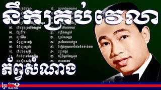 sin sisamuth song  ស៊ិន ស៊ីសាមុត  ស៊ិន ស៊ីសាមុត old song  Nek krob velea Sinn Sisamouth KMT 1 [upl. by Longwood]