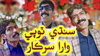 SINDHI TOPI WARA SARKAR  CULTURE SONG  SEHRO  ASGHAR KHOSO  SINDHI CULTURE DAY SONG  2023 [upl. by Ahsimek937]