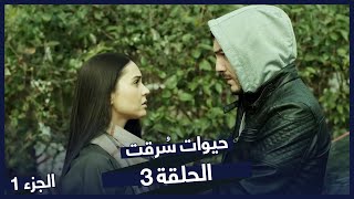 مسلسل حيوات سُرقت الحلقة 3  Çalınmış Hayatlar [upl. by Scrivenor]