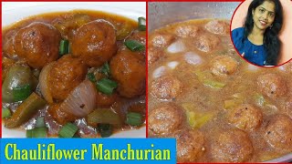 Chauliflower Manchurian  फूलगोभी की मंचूरियन  Cook With Poonam [upl. by Yurt]