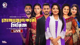 Chamcha  Dalal  Sabdhaner Mair Nai  O Bhabi  Bnagla Natok Live  তোষামোদ কারী নাটক  Live 2024 [upl. by Olwen]