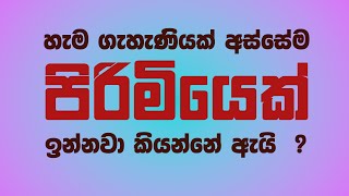 හැම ගැහැණියක් අස්සෙම පිරිමියෙක් ඉන්නවා  ඇයි ඒ  Ama Dissanayake [upl. by Roselle]