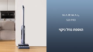 NARWAL S20 PRO  הוספת נוזל ניקוי [upl. by Aynahs]