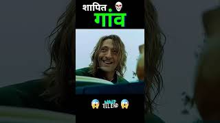 Sapit gao movie horrorstories story movieexplainedinhindi youtubeshorts facts film comedy [upl. by Annoel723]