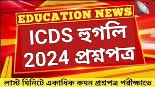 icds question paper hooghly 2024  icds exam preparation 2024  icds exam preparation 2024 [upl. by Zinnes]