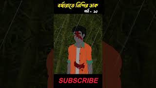 বর্ষারাতে নিশির ডাক পর্ব ১০  Bhuter Cartoon  Bhoutik Bangla Golpo nishirdak vutergolpo [upl. by Aihsetan]