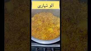 Aloo tahari recipe by MD  subscribe to this channel shorts youtubeshorts allah [upl. by Mackay]