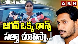 జగన్‌ ఒక్క ఛాన్స్  సత్తా చూపిస్తా  Actress Shree Rapaka Request CM Jagan For MLA Ticket  ABN [upl. by Tiffi648]