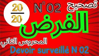 رياضيات جدع مشترك  تصحيح الفرض المحروس رقم في مادة الرياضيات Correction du devoir surveillé [upl. by Eizeerb]